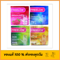 (3 กล่อง) FREELOX ถุงยางอนามัย ฟรีล็อค โฉมใหม่ 1 กล่องบรรจุ 3 ชิ้น