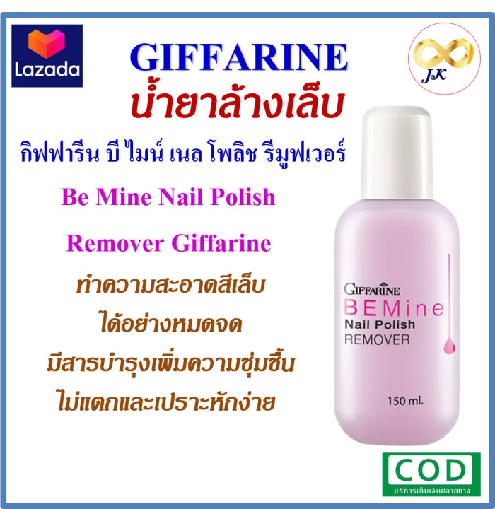 น้ำยาล้างเล็บ-กิฟฟารีน-บี-ไมน์-เนล-โพลิช-รีมูฟเวอร์-be-mine-nail-polish-remover-giffarine