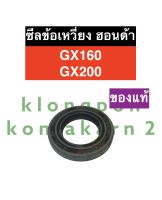 ซีลเพลาข้อเหวี่ยง ซีลข้อเหวี่ยง GX160 GX200 ฮอนด้า ซีลข้อฮอนด้า ซีลข้อเหวี่ยงฮอนด้า ซีลเพลาข้อเหวี่ยงฮอนด้า ซีลข้อเหวี่ยงgx160 ซีลข้อgx200