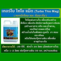 ปุ๋ย เพื่อความเขียวหรือเพิ่มคลอโรฟิลด์ กับพืช ช่วยให้ดินมีโครงสร้างการระบายน้ำที่ดี เทอร์โบไทโอแม็ก กิฟฟารีน