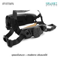 ชุดรองในหมวก มาพร้อมสายรัดคางปรับขนาดได้ FMA (FMA Helmet Adjustable Strap) สำหรับติดตั้งกับหมวกยุทธวิธีได้หลายชนิด เช่น Fast helmet