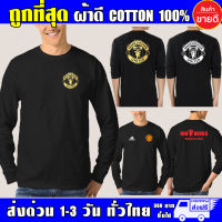 เสื้อ Manchester United แมนยู แขนยาว ผ้าดี cotton100 สกรีน Flex PU ถูกที่สุด งานดี คุ้มค่าแน่นอน ManU