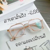 แว่นตากรองแสง + สายตาสั้นเยอะ ถึง -6.00 เลนส์เปลี่ยนสี เลนส์มัลติโค้ทออโต้ ทรงเหลี่ยมมีคาน รุ่น 9301B