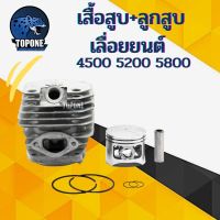 โปรโมชั่น+++ ชุดเสื้อสูบ + ลูกสูบ เลื่อยยนต์ รุ่น 5200 45 mm ใส่ได้กับทุกรุ่น อะไหล่ ราคาถูก เลื่อย ไฟฟ้า เลื่อย วงเดือน เลื่อย ฉลุ เลื่อย ตัด ไม้