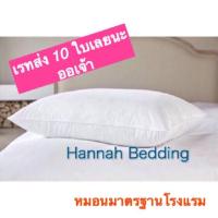 ?[ราคาโปรขายส่ง ]??หมอนราคาส่งจำนวน 10 ใบ?หมอนหนุนมาตรฐานโรงแรม