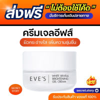 “ครีมเจลอีฟส์” ?? {พร้อมส่ง} ปรับผิวให้ขาล็อคความชุ่มชื้น ผิวอิ่มน้ำ ปรับผิวให้เนียน น่าสัมผัส ลดเลือน ฝ้า กระ จุดด่างดำ