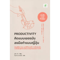 หนังสือ PRODUCTIVITY คิดแบบเยอรมัน ลงมือทำแบบญี่ปุ่น - Bingo