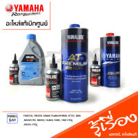 ชุดเซ็ตน้ำมันเครื่อง พร้อมเฟืองท้าย  เเท้เบิกศูนย์ YAMAHA FINO125I, FREEGO, GRAND FILANOHYBRID, GT125, QBIX, NOUVO MX, NOUVO, FILANO, FIORE, FINO คาร์บู, MIO115 คาร์บู