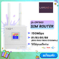 CPF903 ซิมเราท์เตอร์ ไร้สาย ใช้ได้ทุกเครือข่าย 150Mbps Wireless SIM ROUTER 4G LTE CPE  LCD Display