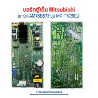 บอร์ดตู้เย็น Mitsubishi [พาร์ท AM76B573] รุ่น MR-FV29EJ ?อะไหล่แท้ของถอด/มือสอง?