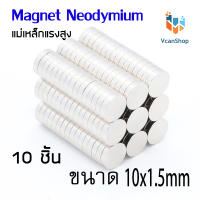 แม่เหล็ก Magnet Neodymium แม่เหล็กแรงสูง แม่เหล็กกลมแบนขนาด 10x1.5 mm แรงดูดสูง ชุบนิเกิล ใช้ในการทดลองวิทยาศาสตร์ อุปกรณ์สำหรับงาน DIY 10 ชิ้น