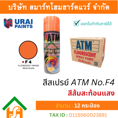 12 กระป๋อง สีสเปรย์ เอทีเอ็ม (ATM SPRAY) NO.F4 FLUORESCENT ORANGE สีสะท้อนแสง สีส้มสะท้อนแสง