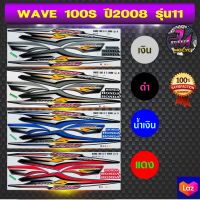 สติ๊กเกอร์ wave 100S ปี 2008 รุ่น 11 สติ๊กเกอร์มอไซค์ เวฟ 100S ปี 2008 รุ่น 11 (สีสด สีสวย สีไม่ซีดจาง)