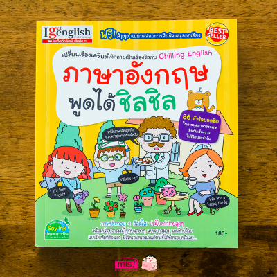 หนังสือ ภาษาอังกฤษพูดได้ชิลชิล