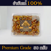 HolyAroma อำพันบอลติกแท้ 100% Baltic Amber Resin จากประเทศลิทัวเนีย อโรมาเธอราพี สุคนธบำบัด 50g