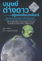 หนังสือ  มนุษย์ต่างดาว อยู่แค่หลังดวงจันทร์ ผู้เขียน : หลี่เว่ยตง สำนักพิมพ์ : วารา   สินค้าใหม่ มือหนึ่ง พร้อมส่ง