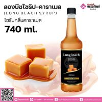 ลองบีชไซรัปคาราเมล 740 ml. 1 ขวด