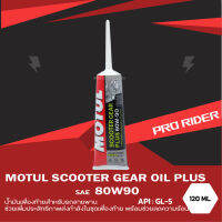 น้ำมันเฟืองท้าย Motul Scooter PLUS Oil 80W-90 ขนาด 120ml