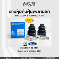 RBI ยางกันฝุ่นเพลา ยางหุ้มกันฝุ่นเพลาขับนอก MAZDA 2 ปี2007 (DE), FORD FIESTA A/T รหัสแท้ FA81-22-530A