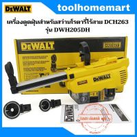 DEWALT เครื่องดูดฝุ่นสำหรับสว่านโรตารี่ไร้สาย DCH263  รุ่น DWH205DH