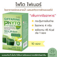 ไฟเบอร์ขับถ่าย ไฟเบอร์มะนาว ดีท็อกซ์ลดพุง ไฟเบอร์ลดพุง ไฟเบอร์ กิฟฟารีน ไฟโต-ไฟเบอร์ ใยอาหารธรรมชาติ Giffarine Phyto Fiber