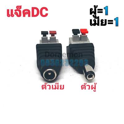 แจ็คDC ผู้/เมีย(เเบบล็อค) ขนาด5.5*2.1 สำหรับใส่กล้องวงจรปิด Connector