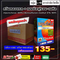 ** ขายยกลัง ** เบนซัลโต้ ? ( ควินคลอแรก+เบนซัลฟูรอน-เมทิล )( 100g*48 กล่อง ) สารกำจัดวัชพืชใบแคบ ใบกว้าง ข้าวนก กระดูกไก่ กก หนวดปลาดุก