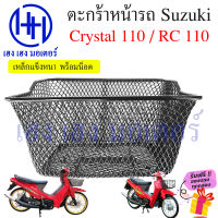 ตะกร้า Crystal 110 RC 110K ตะกร้าหน้ารถ Suzuki Crystal110 RC110K ตะกร้ามอเตอร์ไซค์ ตะกร้ารถCrystal ตะกร้าคริสตัล ร้าน เฮง เฮง มอเตอร์ ฟรีของแถมทุกกล่อง