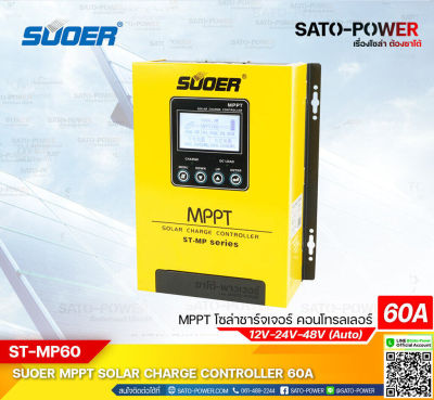 ST-MP series | MPPT Solar Charge Controller รุ่น MPPT, ST-MP60 เครื่องควบคุมการชาร์ตพลังงานแสงอาทิตย์ | ยี่ห้อ SUOER | MPPT 60A, ระบบ 12V/24V/48V Auto ชาร์จเจอร์ เครื่องควบคุมการชาร์จ พลังงานแสงอาทิตย์ ระบบอัตโนมัติ