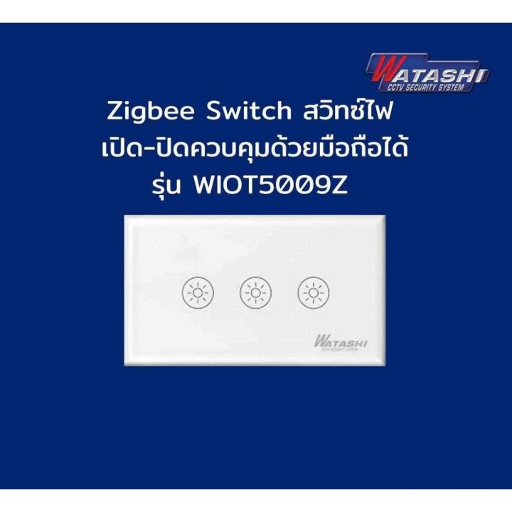 รับประกัน1ปี-watashi-รุ่น-wiot5007z-09z-wi-fi-light-switch-สวิทช์ไฟอัจฉริยะ-ไฟอัตโนมัติ