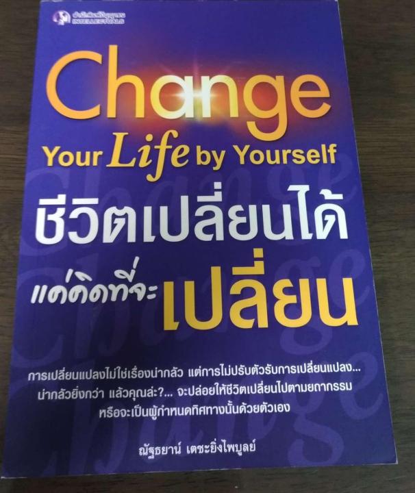 chang-your-life-by-yourself-ชีวิตเปลี่ยนได้-แค่คิดที่จะเปลี่ยน