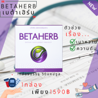 BetaHerb เบต้าเฮิร์บ (1กล่องใหญ่)  ดูแลอาการเบาหวานความดัน น้ำตาลในเลือดสูง