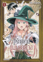 Manga Arena (หนังสือ) การ์ตูน ทริกอลวนแม่มดอลเวง เล่ม 1