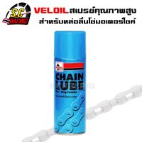 สเปรย์หล่อลื่นโซ่ สเปรย์ฉีดโซ่ Veloil Chain Lube ขนาด 200ml. สินค้ามีคุณภาพ