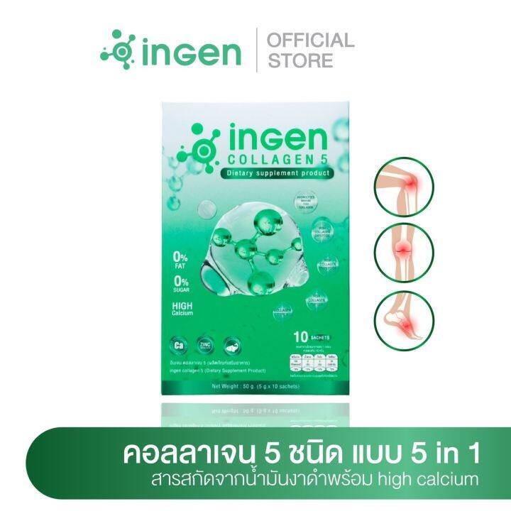 ingen-collagen5-โปรสุดคุ้มซื้อ2แถม1