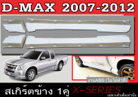 สเกิร์ตแต่งข้างรถยนต์ สเกิร์ตข้าง ISUZU D-MAX 2007 2008 2009 2010 2011 2012 ทรง X.SERIES พลาสติก ABS (เฉพาะตัวเตี้ยเท่านั้น)