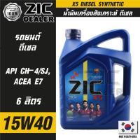 ZIC X5 Diesel 15W40 ขนาด 6 ลิตร สำหรับเครื่องยนต์ดีเซล API CH-4 / SJ ระยะเปลี่ยน 10,000 กิโลเมตร สังเคราะห์  ซิค น้ำมันเครื่อง รถยนต์ น้ำมันเครื่องอันดับหนึ่งของเกาหลีใต้