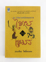 ไทยรบเขมร ประวัติศาสตร์ตลอดกาล หนังสือ ประวัติศาสตร์