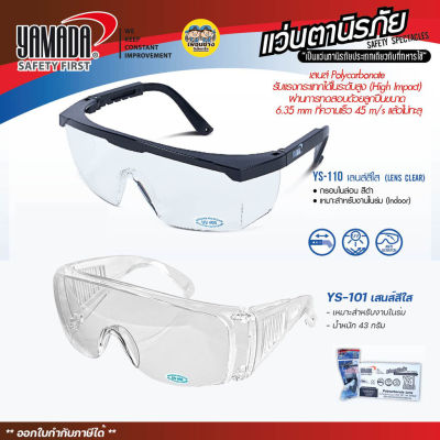 YAMADA แว่นตานิรภัย เลนส์ใส แว่นเซฟตี้ แว่นใส แว่นกันสะเก็ด แว่นนิรภัย แว่นตา แว่น ยามาดะ YS-101 YS-110 แว่นตากันสะเก็ด