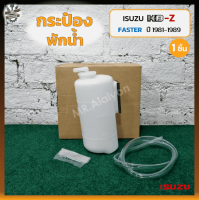 กระป๋องพักน้ำ กระปุกพักน้ำ หม้อพักน้ำ ISUZU KBZ / FASTER Z ปี 1981-1989 (อีซูซุ เคบีแซด,ฟาสเตอร์) (ชิ้น)