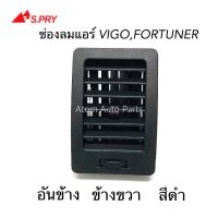 S.PRY ช่องปรับแอร์ ช่องลมแอร์ VIGO , FORTUNER อันข้าง ข้างขวา สีดำ ( 1 อัน ) รหัส.R049R