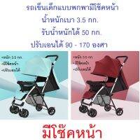 รถเข็นเด็กแบบพกพา มีโช๊คหน้าช่วยกันสั่นสะเทือน รถเข็นเด็กน้ำหนักเบา แข็งแรง
