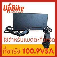 UpBike ที่ชาร์จตะกั่วกรด 84-100โวลท์10แอมป์ 100.9V5A