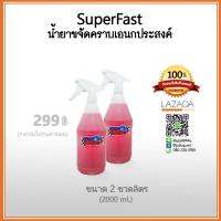 น้ำยาขจัดคราบเอนกประสงค์ SuperFast(ขนาด 2 ขวดลิตร) ***ของแท้ 100%*** ยอดขายอันดับ 1 สินค้าคุณภาพ น้ำยาล้างห้องเครื่อง ล้างช่วงล่าง ฟอกเบาะ ล้อแม็ก ซุ้มล้อ โซ่ เบรค คอนโซล แผงประตู ล้างสีตัวรถ ล้างคราบน้ำมัน คราบจารบี ขจัดคราบยางมะตอย คราบยางไม้ คราบแมลง..