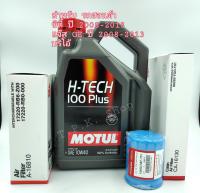 จัดชุด น้ำมันเครื่องเบนซิน โมตุล Motul 10W-40 สังเคราะห์100% พร้อมกรอง(น้ำมันเครื่อง+อากาศ+แอร์) สำหรับ ฮอนด้า ซิตี้ (City) ปี 2008-2013, แจ๊ส (Jazz) GE ปี 2008-2013, บริโอ้ (Brio)