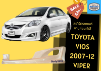 ➽ สเกิร์ตรถ วีออส Toyota Vios ปี 07 - 12 ทรง Viper