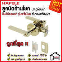 ถูกที่สุด HAFELE ลูกบิดก้านโยก ห้องน้ำ รุ่น Premium สีทองเหลืองเงา 489.10.817 ลูกบิดก้านโยก ลูกบิดเขาควาย ลูกบิดประตูคุณภาพสูง ของแท้ 100%