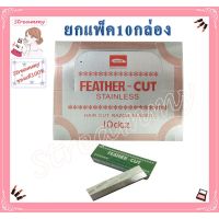 [สินค้าขายดี]  (ยกแพ็ค10กล่อง)ใบมีดกันคิ้ว FEATHER - CUT (ใบมีดขนนก) ใช้กันคิ้ว โกนหนวด โกนเครา