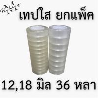 เทปใส 12/18 มิล แกนเล็ก ยกแพ็คสุดคุ้ม ราคาถูกสุดๆ