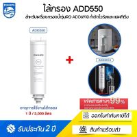 Philips RO DISPENSER FILTER ใส้กรอง ADD550 สำหรับเครื่องกรองน้ำรุ่นRO ADD6910 กำจัดไวรัสและแบคทีเรีย